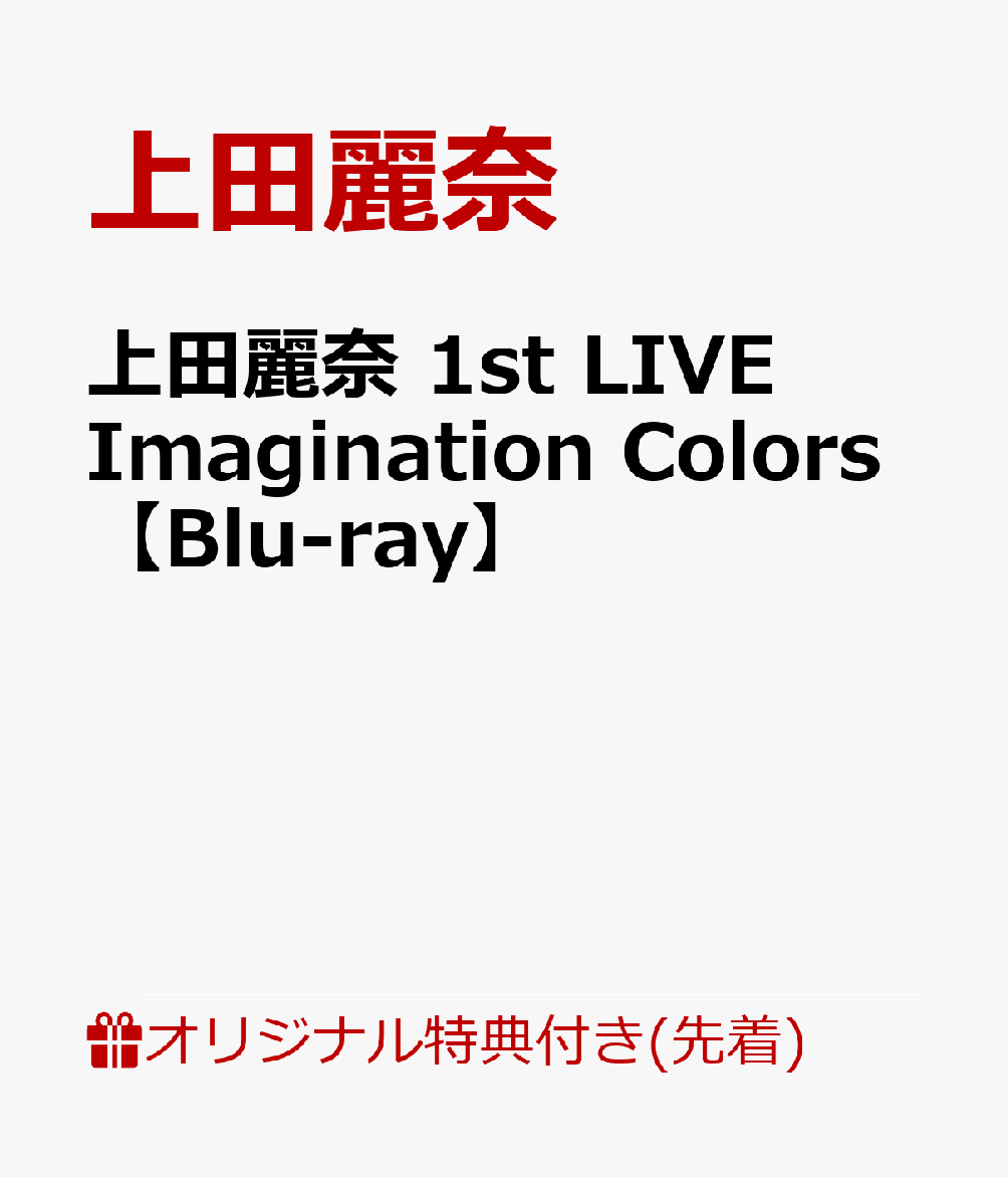 【楽天ブックス限定先着特典】上田麗奈1stLIVEImaginationColors【Blu-ray】(A4ビジュアルシート)[上田麗奈]